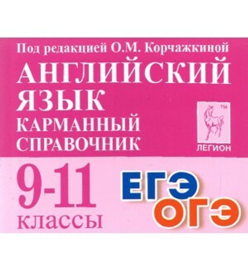Английский язык. 9-11 кл. Карманный справочник (ЛЕГИОН), изд.: Глобус, авт.: Корчажкина О.М.