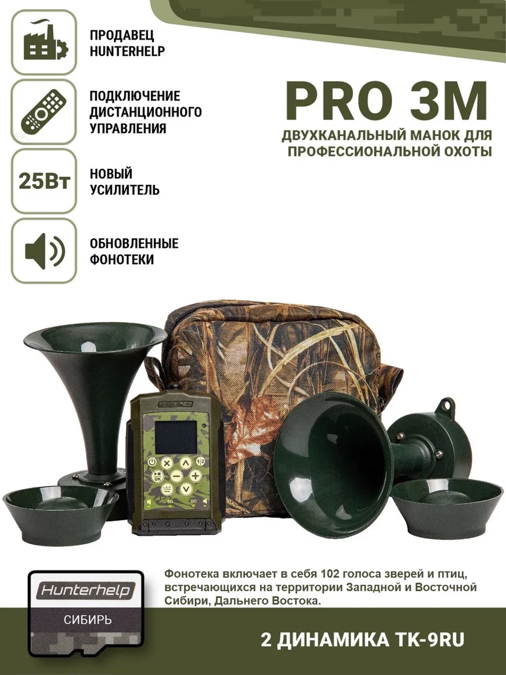 Электронный манок PRO 3M + 2 шт. TK9-RU+карта № 2 Сибирь