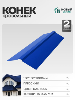 Конек кровельный, плоский 150*150*2000мм, Комплект 2шт, Синий (RAL 5005), 0,45мм