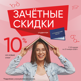 Скидка 10% на очки всем студентам!