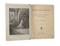 Полевой П.Н. Избранник Божий. Историческая повесть. СПб. Изд. А.Ф. Девриена. 1899г.