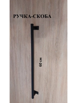 Ручка-скоба металлическая 60 см Loft Metall
