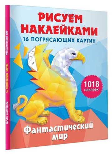 Фантастический мир