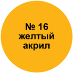 Краска желтая.