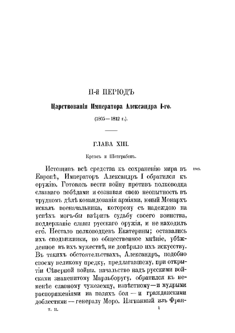 История царствования императора Александра I и России в его время. Том II | М. И. Богданович