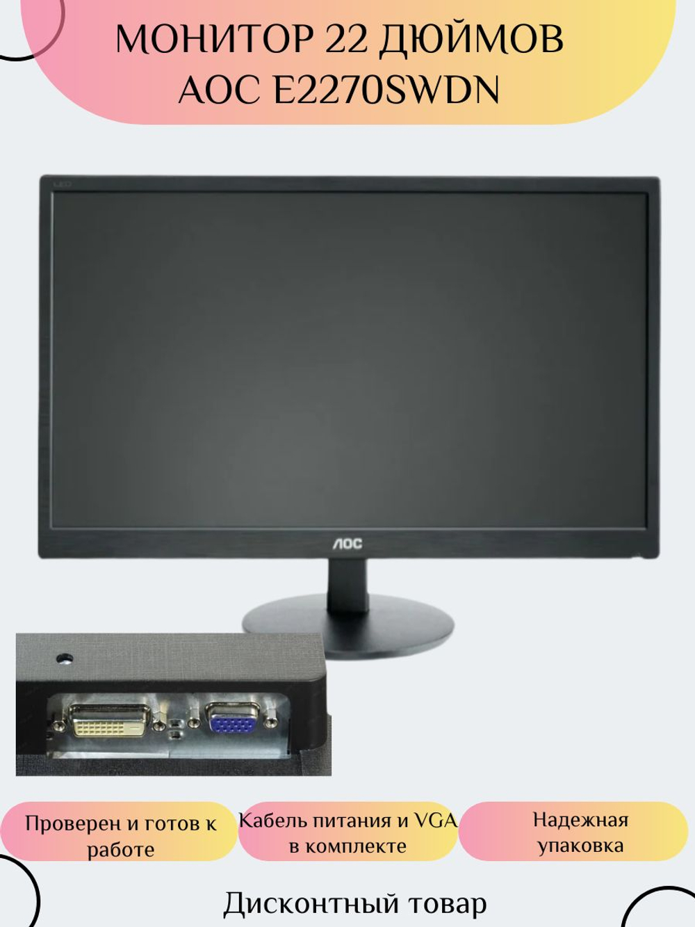 Монитор 22 дюймов AOC E2270SWDN