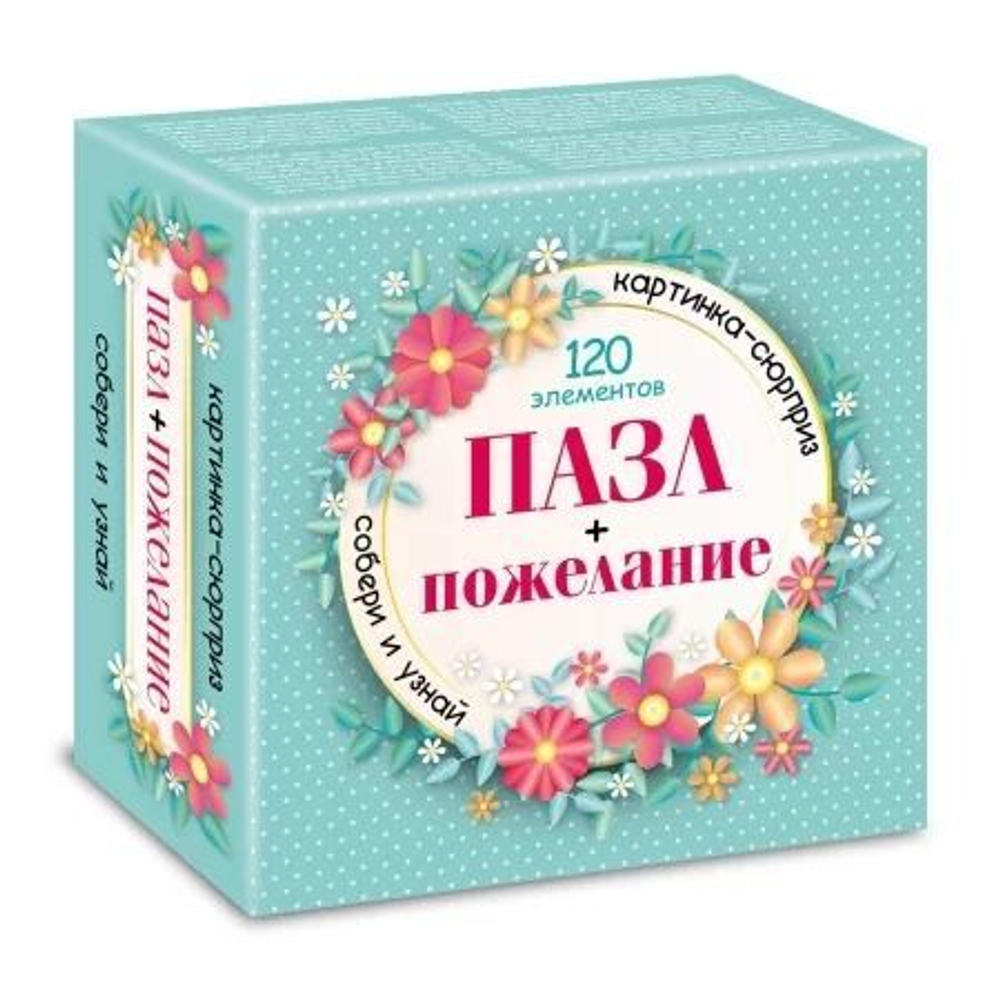 Пазлы-предсказание 120 элементов 150*150мм. "СЮРПРИЗ. Пожелание для девушек" 24 диз.