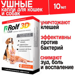 Ушные капли для кошек и собак комплексного действия для лечения отитов паразитарного и бактериального происхождения Rolf 3D, 10мл