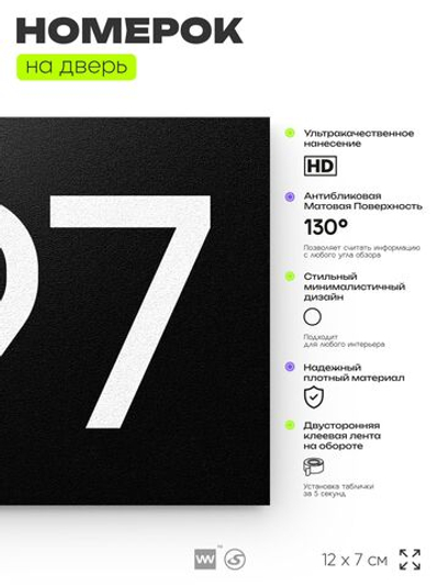Номер на дверь 397, табличка на дверь для офиса, квартиры, кабинета, аудитории, склада, черная 120х70 мм, Айдентика Технолоджи