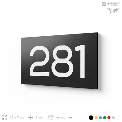 Номер на дверь 281, табличка на дверь для офиса, квартиры, кабинета, аудитории, склада, черная 120х70 мм, Айдентика Технолоджи