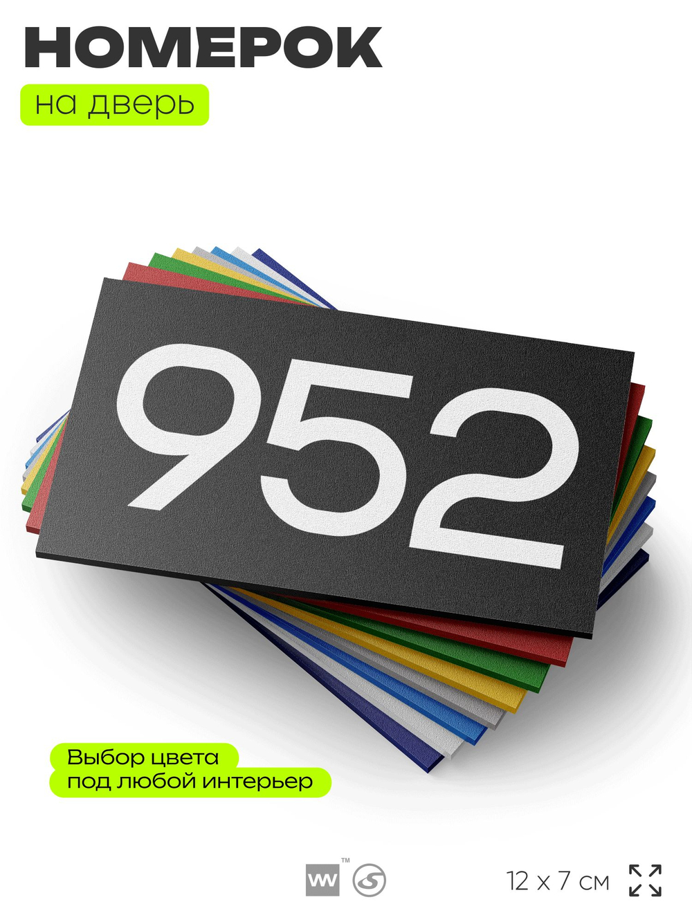 Номер на дверь 952, табличка на дверь для офиса, квартиры, кабинета, аудитории, склада, черная 120х70 мм, Айдентика Технолоджи