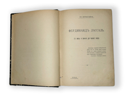 Сочинения Фердинанда Лассаля. - 2-е изд., испр. и доп. Т. 1-2. - Санкт-Петербург : Н. Глаголев, 1905