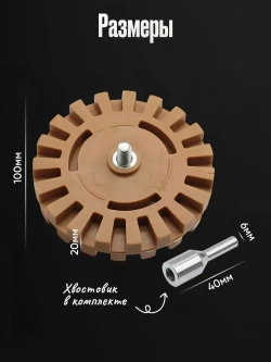 Диск для снятия скотча, наклеек, двухстороннего скотча, остатков клея, Диск резиновый, Круг зачистной с адаптером