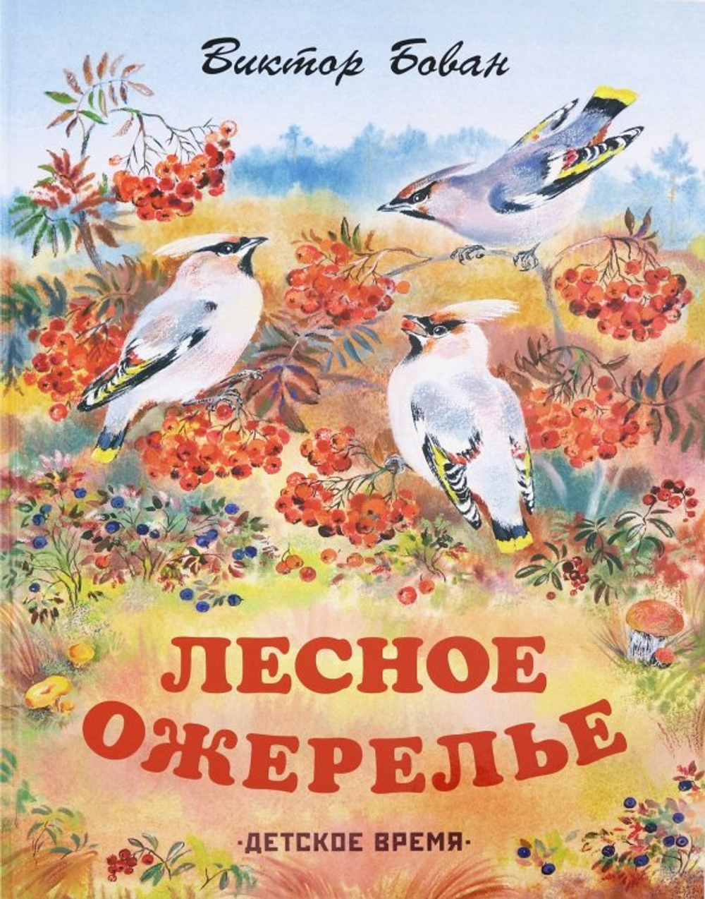 Лесное ожерелье
