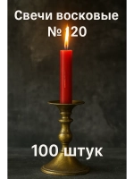 Свечи восковые красные №120 100 шт. 16 см.