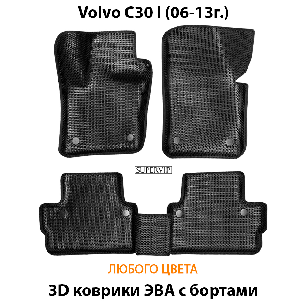 комплект эва ковриков в салон авто для volvo c30 I 06-13 от supervip