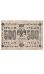 Кредитный билет 500 рублей 1918 года АГ - 601 (кассир Гейльман) F-VF №2