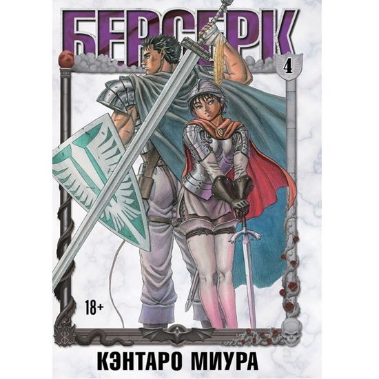 Манга Берсерк. Том 4
