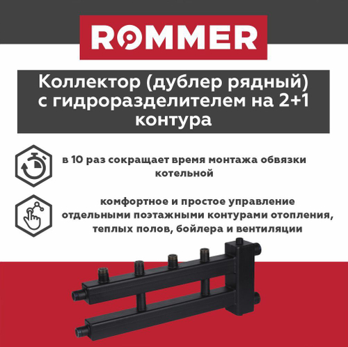 Коллектор (дублер рядный) с гидроразделителем на 2+1 контура до 85 кВт ROMMER (RDG-0018-014023)