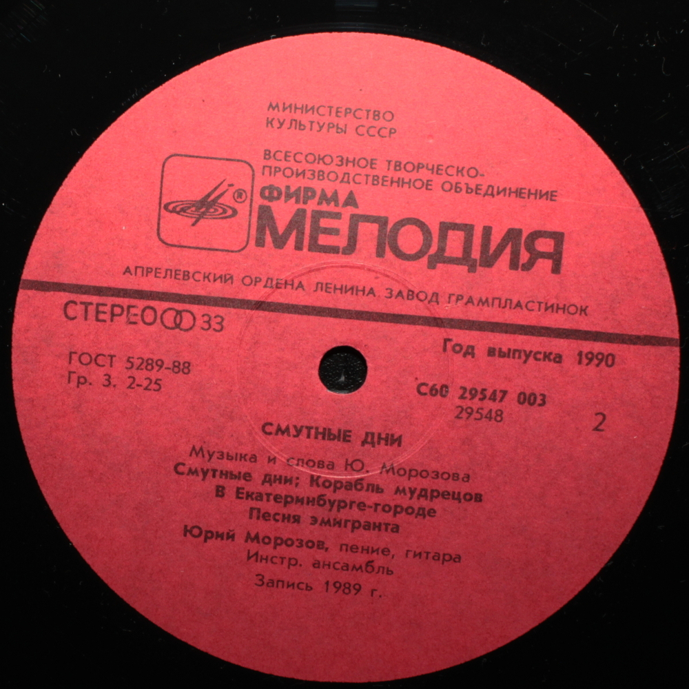 Юрий Морозов / Смутные Дни (LP)