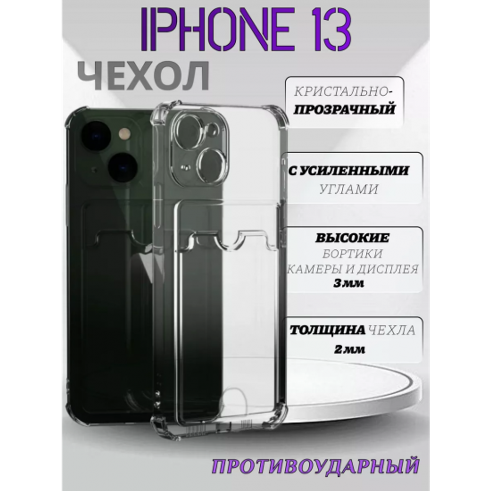 Чехол прозрачный с карманом на iPhone 13 (С отверстием) , 013280 CM