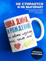 Кружка, Дедушка Дмитрий, с днем рождения!, 330мл