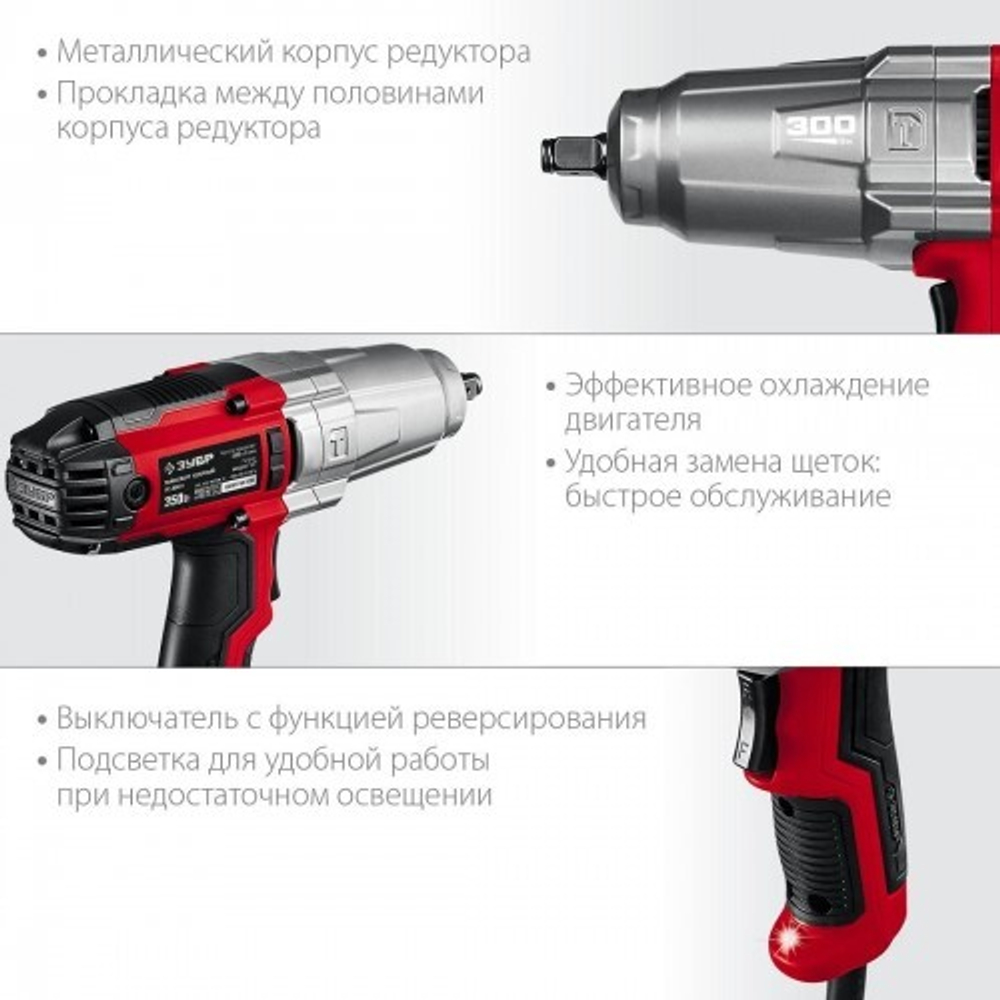 Гайковерт сетевой ЗУБР ГС-300 К ударный