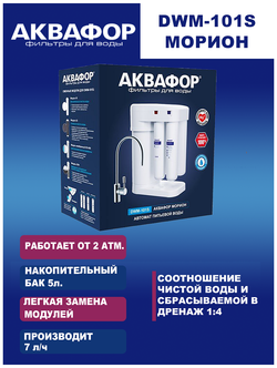 Автомат питьевой воды Аквафор DWM-101S Морион