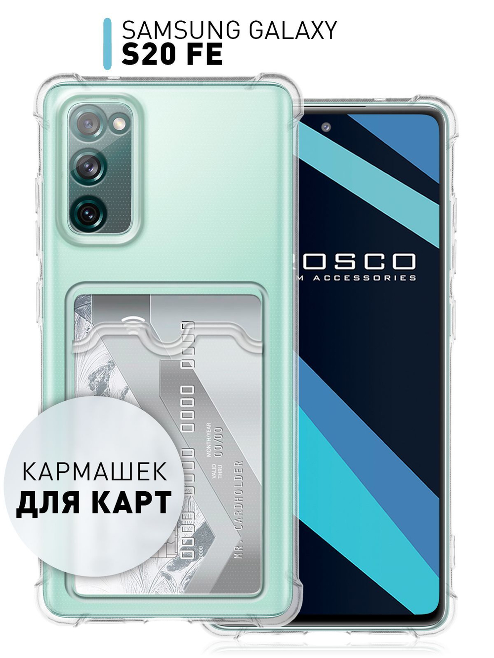 Чехол ROSCO для Samsung Galaxy S20 FE оптом (арт. SS-S20FE-HARD-TPU-POCKET)