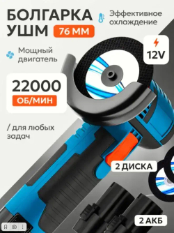 МИНИ Аккумуляторная болгарка, УШМ 75 мм. в кейсе