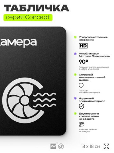 Табличка Венткамера, на дверь и стену, навигационная и информационная, серия CONCEPT, 18х18 см, Айдентика Технолоджи
