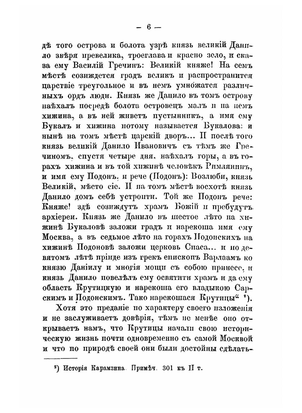 Историческое описание древней Владычней обители на Крутицах | А. В. Виноградов