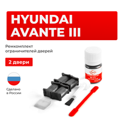 Ремкомплект ограничителей дверей Hyundai AVANTE (III) HD (2 двери, тип 18) 2006-2012