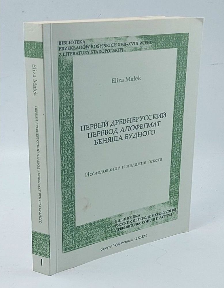 Первый древнерусский перевод Апофегмат Беняша Будного