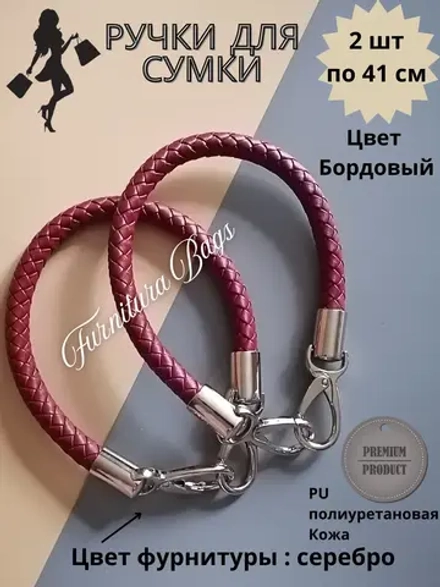 Ручки для сумки