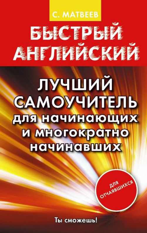 Быстрый английский. Лучший самоучитель для начинающих и многократно начинавших, изд.: АСТ, авт.: Матвеев С.А., серия.: Матвеев Быстрый английский