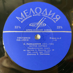 Винтажная виниловая пластинка LP А. Скрябин, С. Рахманинов, Дирижер Е. Светланов, Поэма Экстаза Соч. 54, Остров Мёртвых Соч. 29 (СССР 1966)