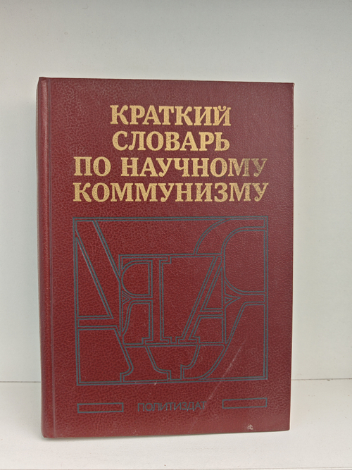 Краткий словарь по научному коммунизму
