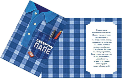 Открытка "Любимому папе от всей души"