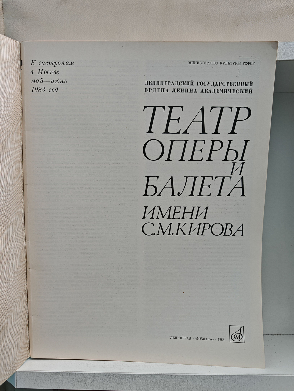 Театр оперы и балета имени С. М. Кирова. К гастролям в Москве май - июнь 1983 год