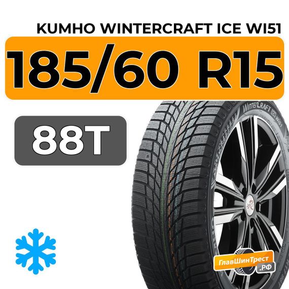 Kumho WinterCraft Ice Wi51 185/60 R15 88T