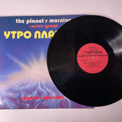 Винтажная виниловая пластинка LP Ариэль, Ariel, Утро Планеты, The Planet's Morning (СССР 1983)