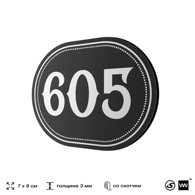 Номерок на дверь квартиры 605, для кабинета, офиса, шильдик 9 х 7 см, черный, Айдентика Технолоджи