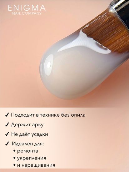 Гель для наращивания ENIGMANIC Modeling gel 14 15g.