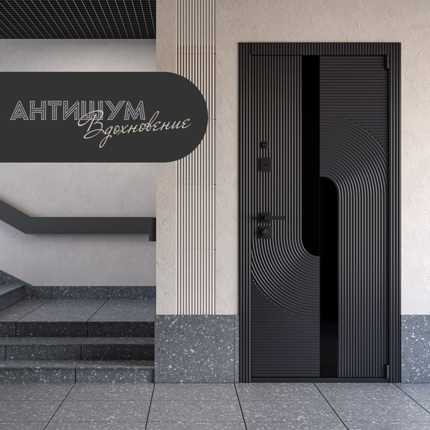 Входная дверь АНТИШУМ Вдохновение