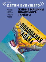 Комплект из 6 книг "Детям будущего. Живые машины Владимира Тамби" 2