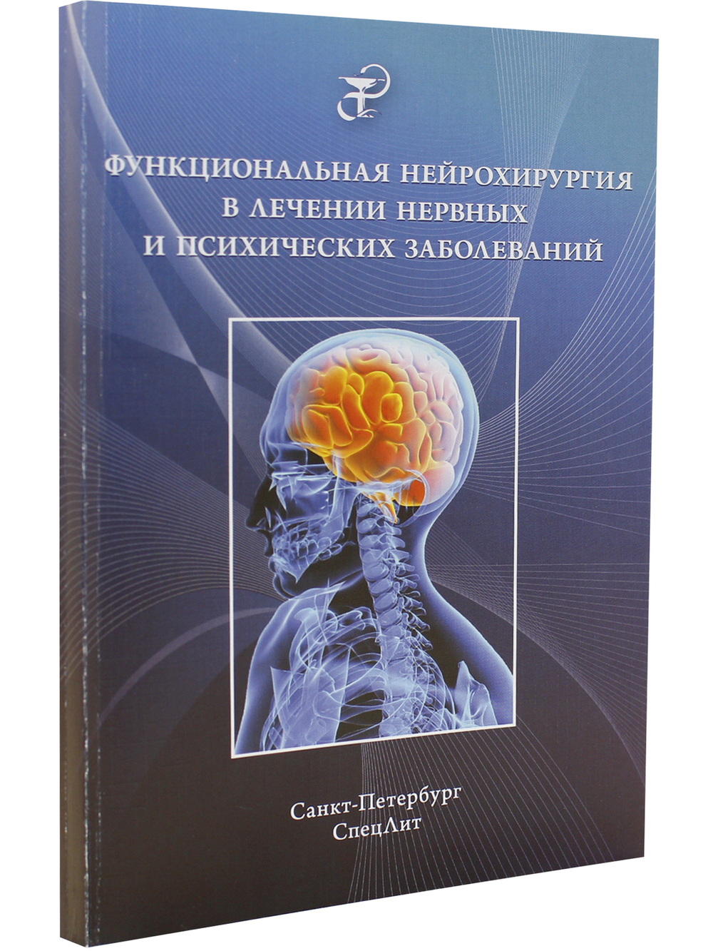 Функциональная нейрохирургия в лечении нервных и психических заболеваний