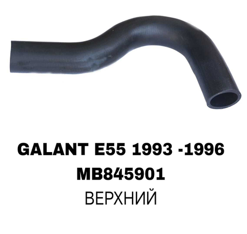 ПАТРУБОК РАДИАТОРА GALANT Е55