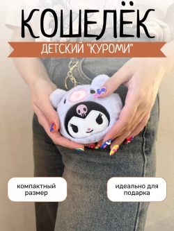 Кошелек Куроми Хелоу Китти