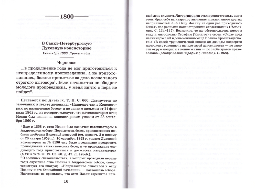 Творения. Письма разных лет. 1859-1908. в 2-х томах. Святой праведный  Иоанн Кронштадтский